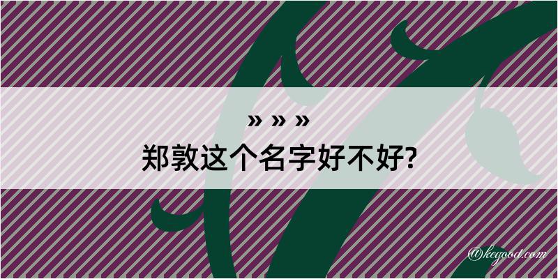 郑敦这个名字好不好?