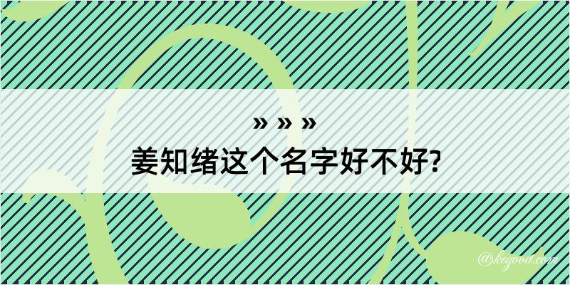 姜知绪这个名字好不好?