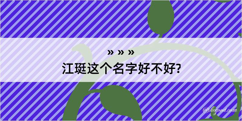 江珽这个名字好不好?