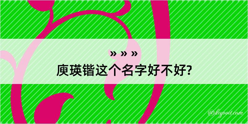 庾瑛锴这个名字好不好?