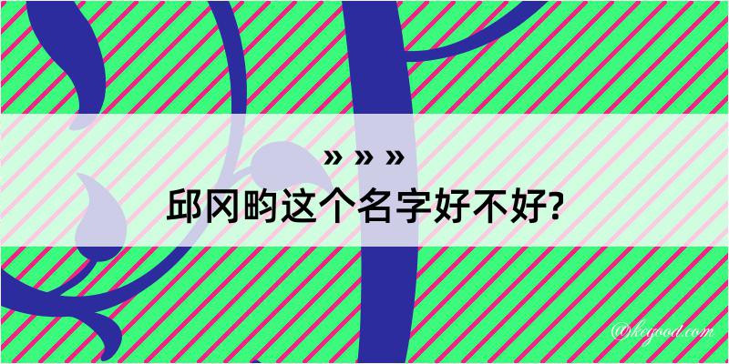 邱冈畇这个名字好不好?