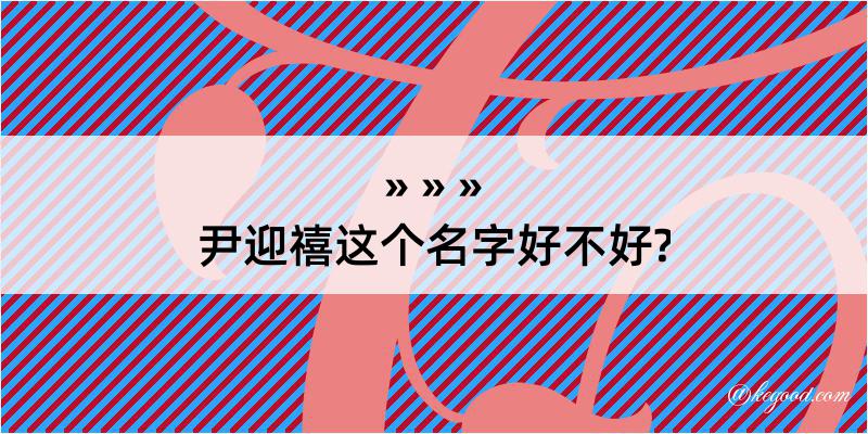 尹迎禧这个名字好不好?