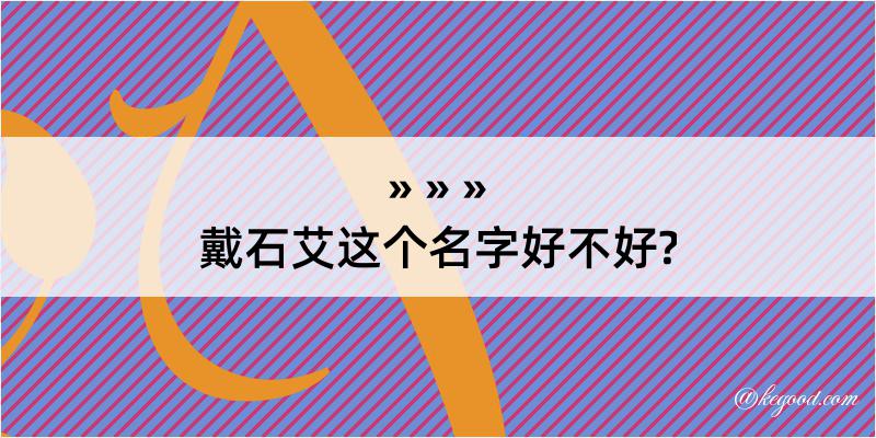 戴石艾这个名字好不好?