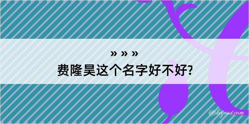 费隆昊这个名字好不好?