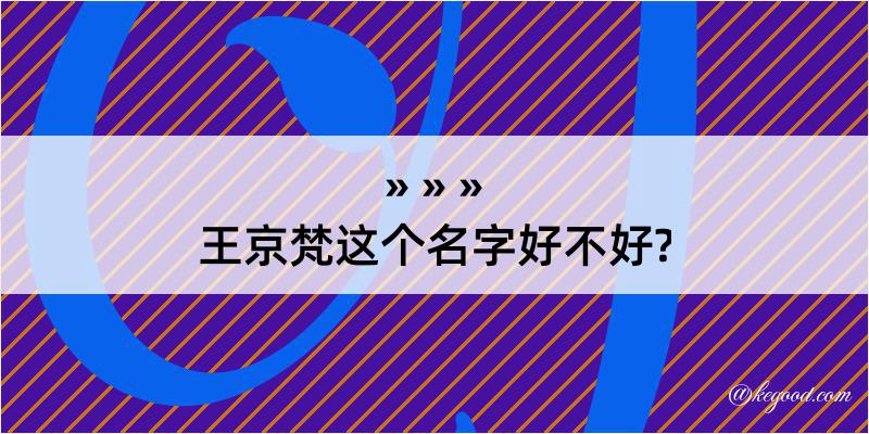 王京梵这个名字好不好?