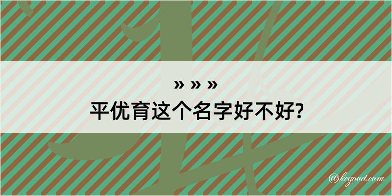 平优育这个名字好不好?