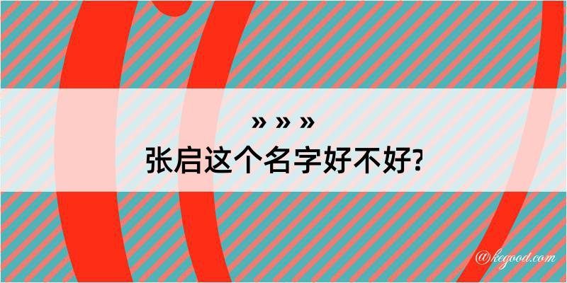 张启这个名字好不好?