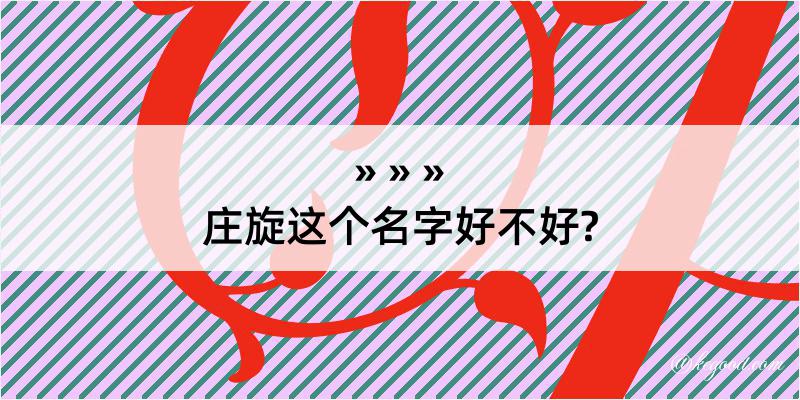 庄旋这个名字好不好?