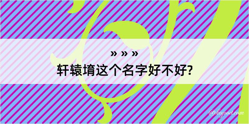 轩辕堉这个名字好不好?