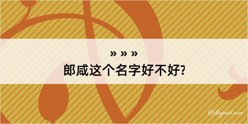 郎咸这个名字好不好?