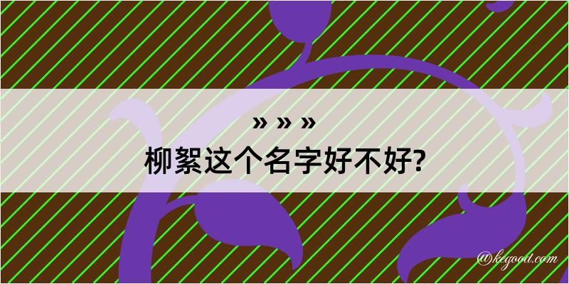 柳絮这个名字好不好?