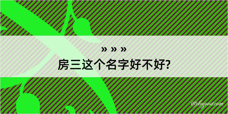 房三这个名字好不好?