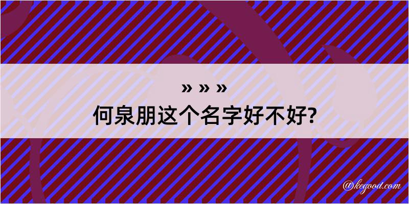 何泉朋这个名字好不好?