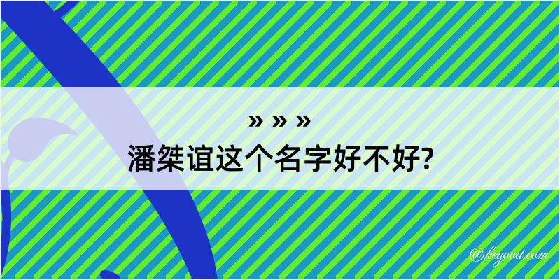 潘桀谊这个名字好不好?