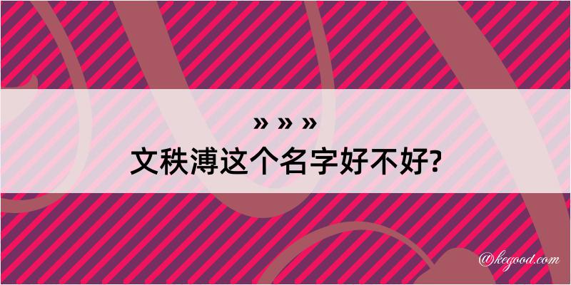 文秩溥这个名字好不好?