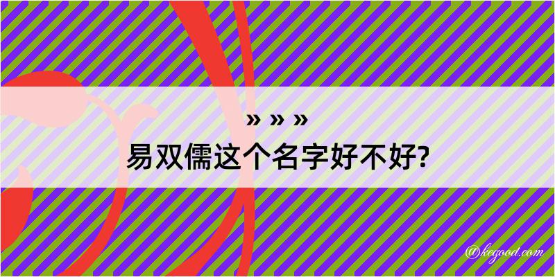 易双儒这个名字好不好?