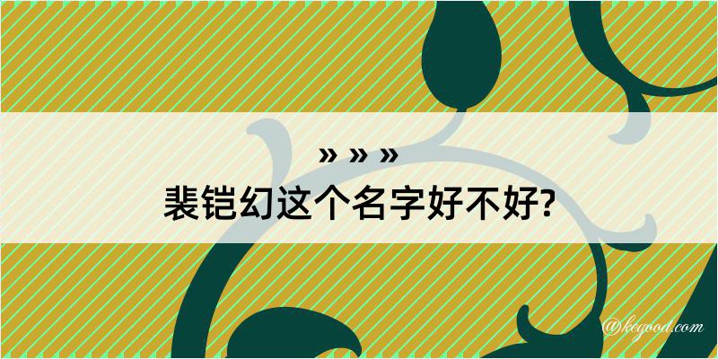 裴铠幻这个名字好不好?