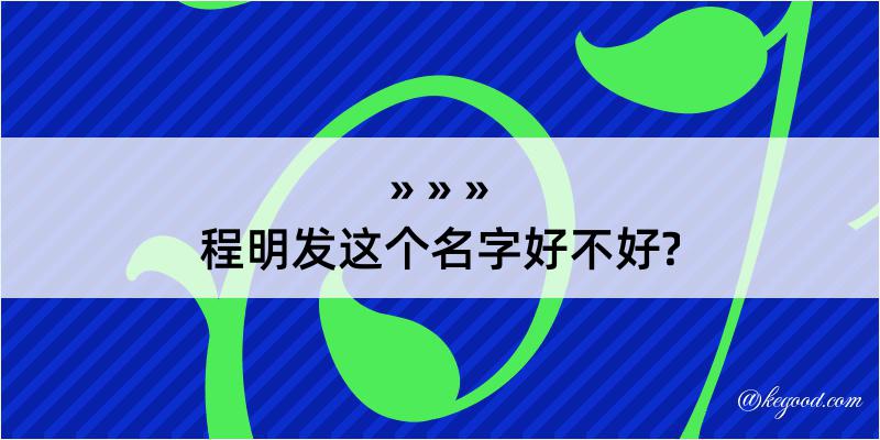 程明发这个名字好不好?