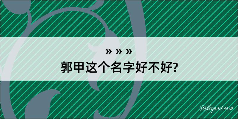 郭甲这个名字好不好?