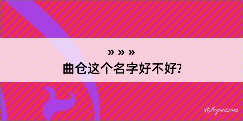 曲仓这个名字好不好?