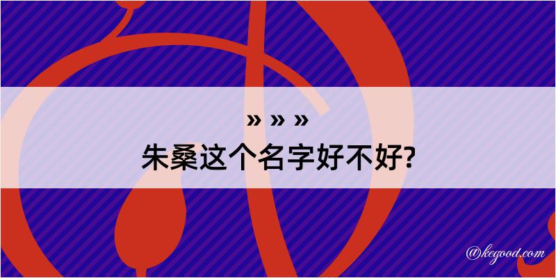 朱桑这个名字好不好?