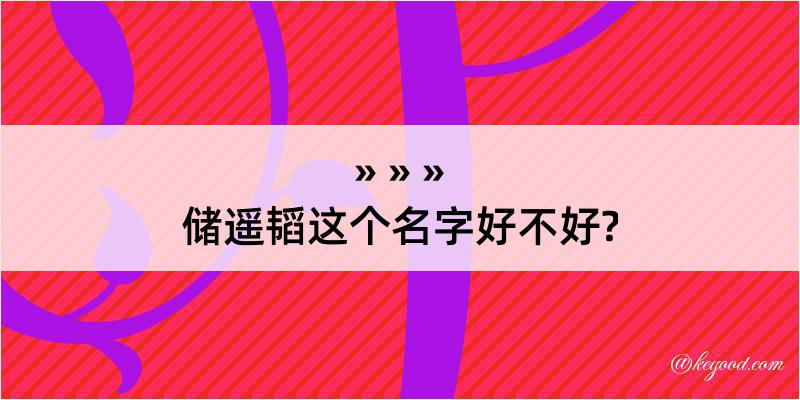 储遥韬这个名字好不好?