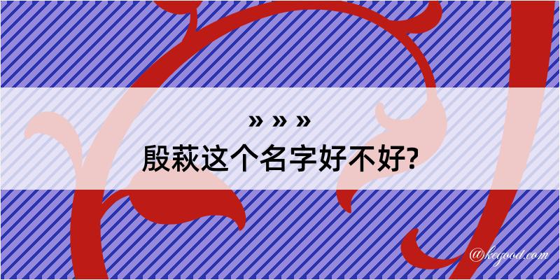 殷萩这个名字好不好?