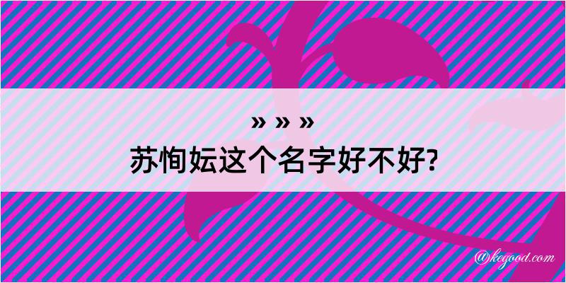 苏恂妘这个名字好不好?