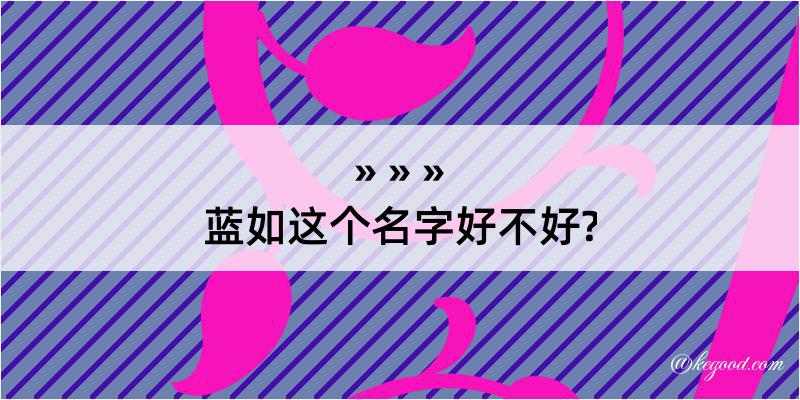 蓝如这个名字好不好?