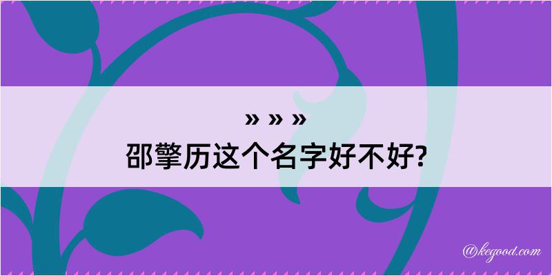 邵擎历这个名字好不好?