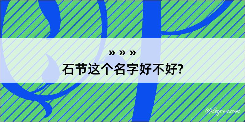 石节这个名字好不好?