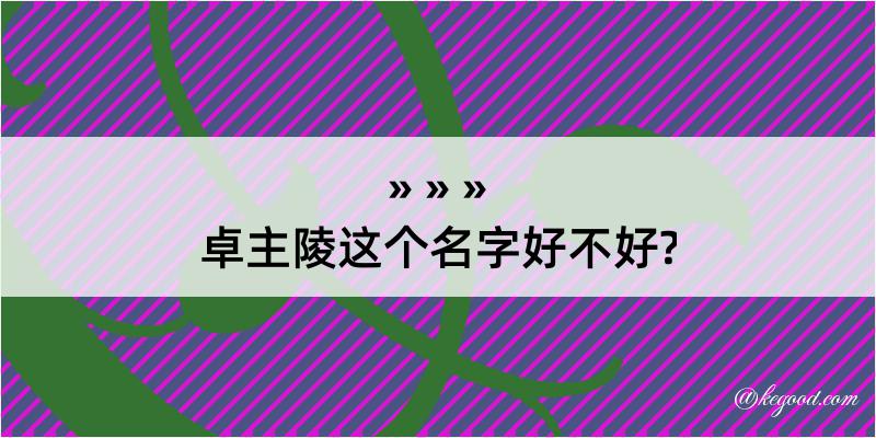 卓主陵这个名字好不好?