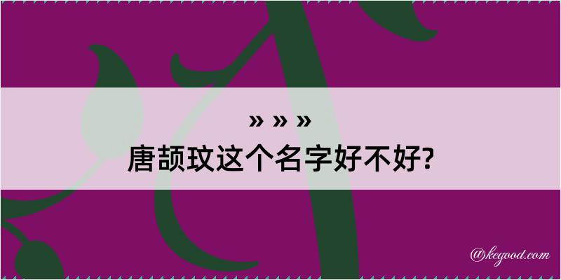 唐颉玟这个名字好不好?