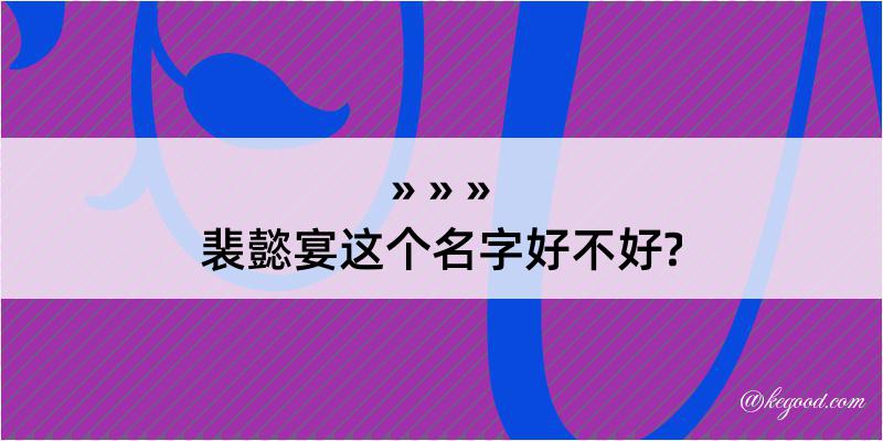 裴懿宴这个名字好不好?