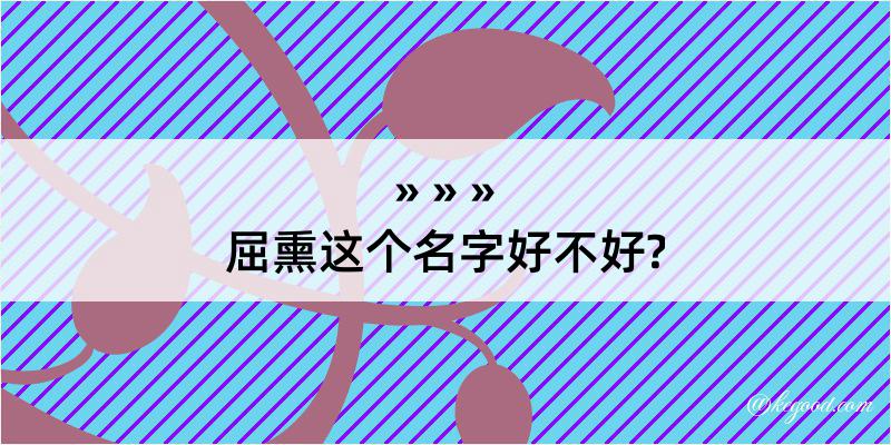 屈熏这个名字好不好?