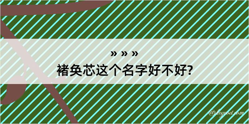 褚奂芯这个名字好不好?