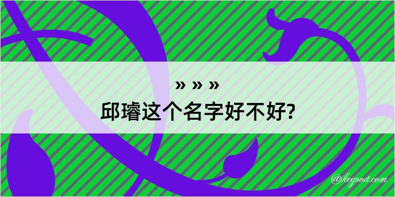 邱璿这个名字好不好?