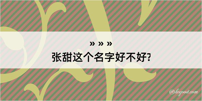 张甜这个名字好不好?