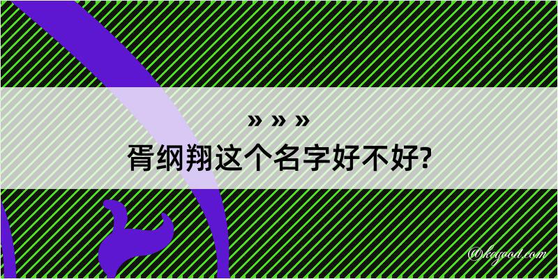 胥纲翔这个名字好不好?