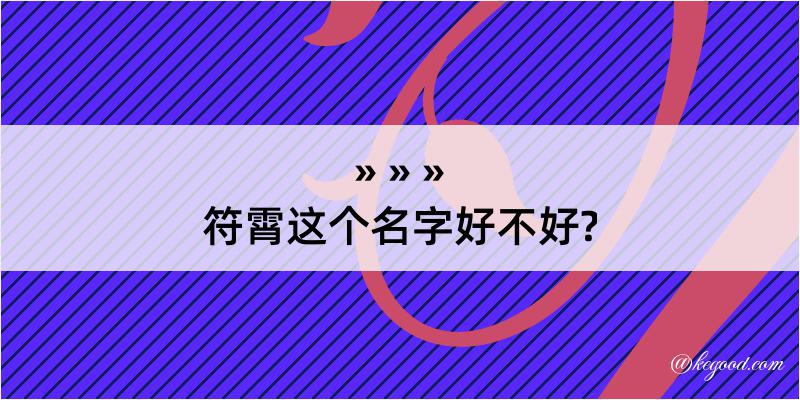 符霄这个名字好不好?