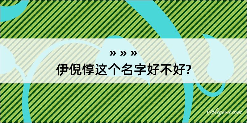 伊倪惇这个名字好不好?