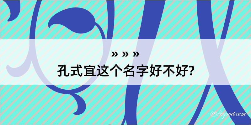 孔式宜这个名字好不好?