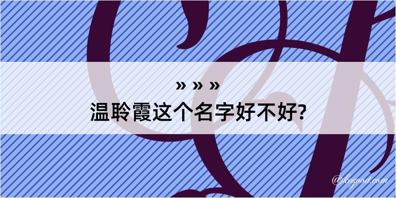 温聆霞这个名字好不好?