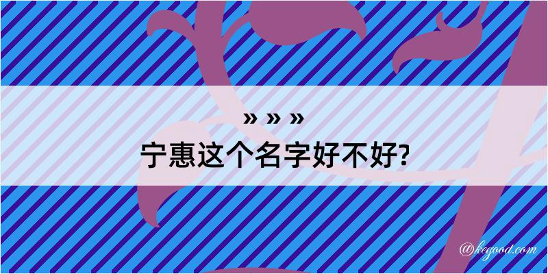 宁惠这个名字好不好?