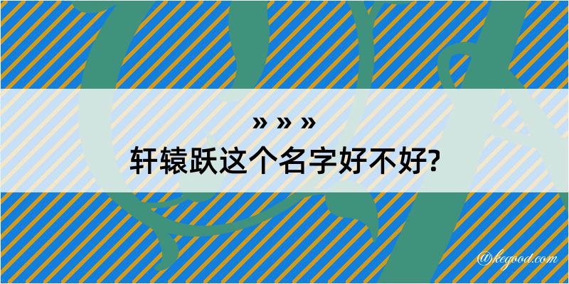 轩辕跃这个名字好不好?