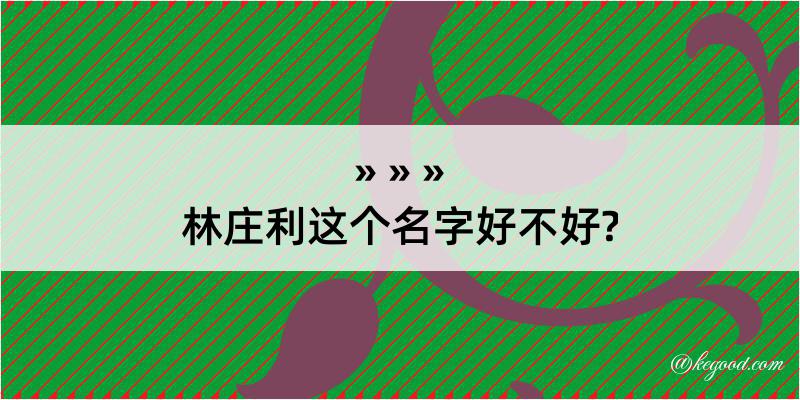 林庄利这个名字好不好?