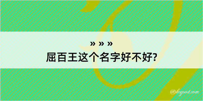 屈百王这个名字好不好?