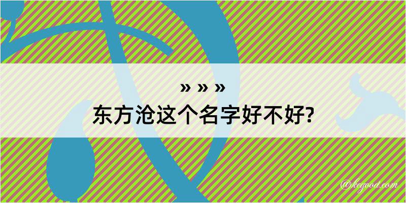 东方沧这个名字好不好?