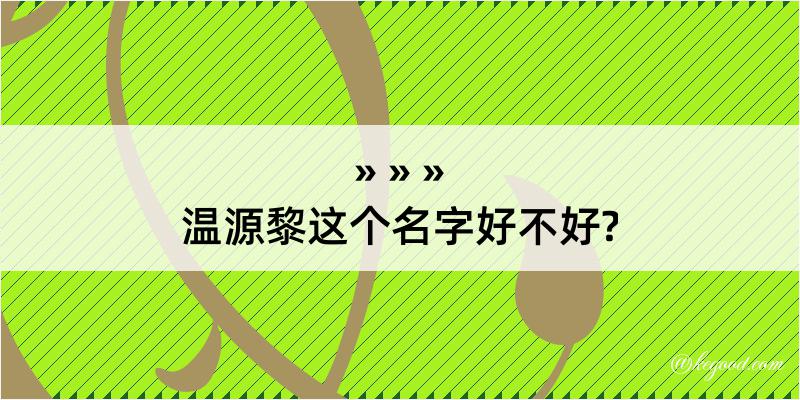 温源黎这个名字好不好?