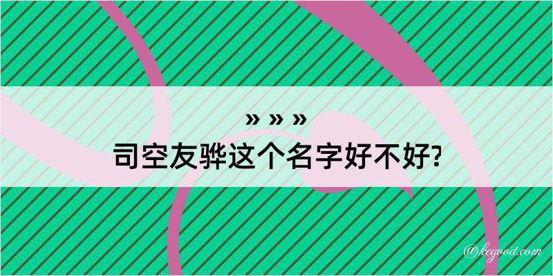 司空友骅这个名字好不好?